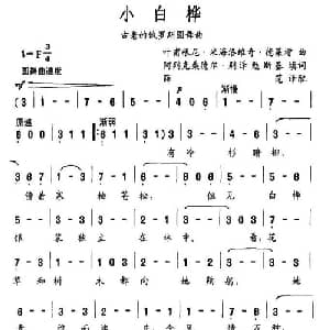小白桦_外国歌谱
