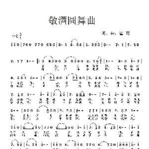 敬酒圆舞曲_歌谱投稿_词曲:翟可 翟可