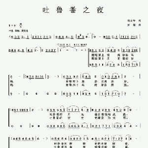 吐鲁番之夜_合唱歌谱_词曲:倪海音 彭超