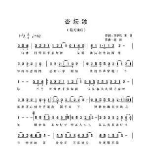 杏坛颂_民歌简谱_词曲:王碧然 王建 赵新