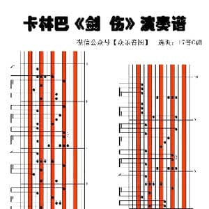 剑伤_歌谱投稿