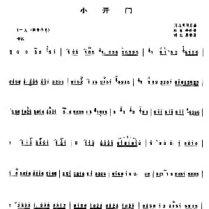 小开门 管子谱
