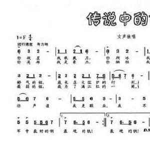 传说中的姐_民歌简谱_词曲:李川 张和平