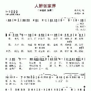 人醉张家界_歌谱投稿_词曲:孔介夫 白诚仁