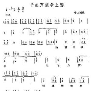 千船万艇争上游_民歌简谱