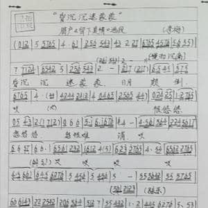 眉户留下真情曲谱_歌谱投稿