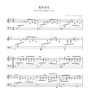 爱我别走 钢琴谱 周杰伦