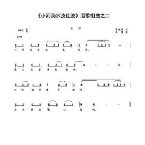 小河淌水波连波_民歌简谱_词曲:袁铁蒙 高绿