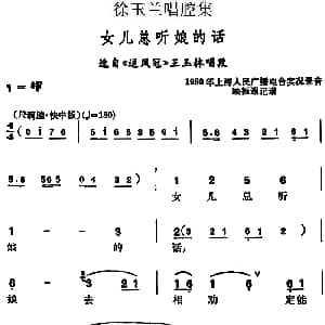 越剧谱 | 徐玉兰唱腔集 女儿总听娘的话 选自 送凤冠 王玉林唱段