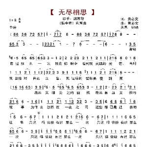 无尽相思_歌曲简谱_词曲:黄必文 黄必文