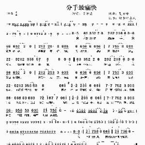 分手最痛快_歌曲简谱_词曲:夏英峰 夏英峰