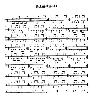 架子鼓六级爵士基础练习 2首