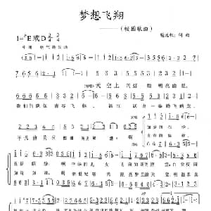 梦想飞翔_合唱歌谱_词曲:杨光全 杨光全