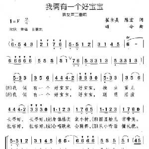 我俩有一个好宝宝_合唱歌谱