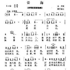 云海_民歌简谱_词曲:沐清 郭万春