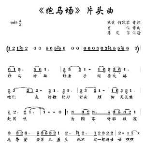 电视剧 跑马场 片头曲_歌谱投稿