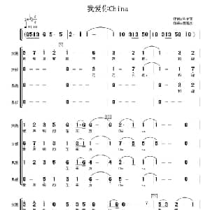 我爱你China_合唱歌谱_词曲:马令文 渚沙