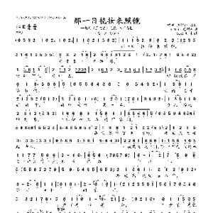 那一日梳妆来照镜_歌曲简谱
