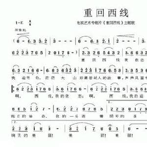 重回西线_民歌简谱_词曲:孟宇光 魏晓崇