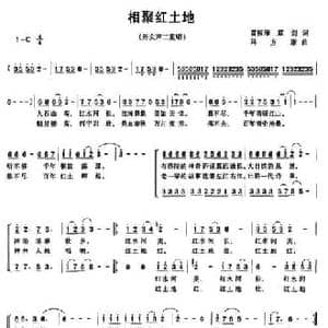 相聚红土地_民歌简谱