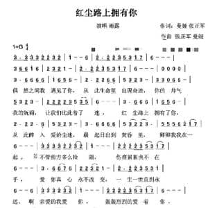 红尘路上拥有你_歌曲简谱_词曲:曼娅张正军 张正军曼娅