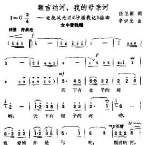额吉纳河,我的母亲河_民歌简谱_词曲:任卫新 辛沪光