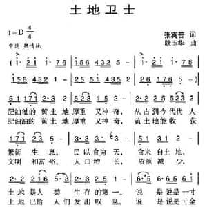 土地卫士_民歌简谱_词曲:张宾普 耿玉华