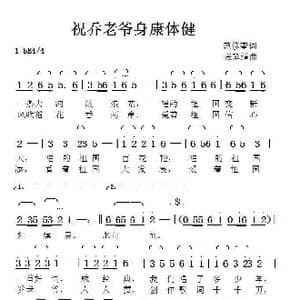 祝乔老爷身康体健_歌曲简谱_词曲:范修奎 张延道