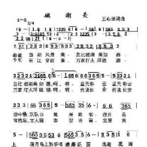 磁湖美_民歌简谱_词曲:王心田 王心田