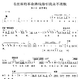 京剧谱 | 毛主席的革命路线指引我永不迷航 平原作战 赵勇刚唱段