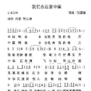 我们永远爱中国_民歌简谱_词曲:张建奋 张建奋