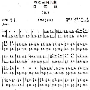 口弦曲 三 彝族民间乐曲 曾令士记谱