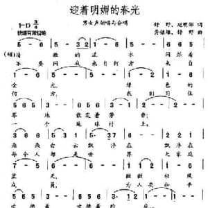 迎着明媚的春光_民歌简谱_词曲:舒野 赵明环 龚镇雄 舒野