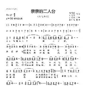 亲亲的二人台_歌曲简谱_词曲:王福君 刘慧荣