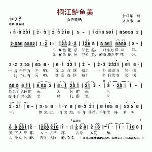 桐江鲈鱼美_歌谱投稿_词曲:金伯雄 卢声华