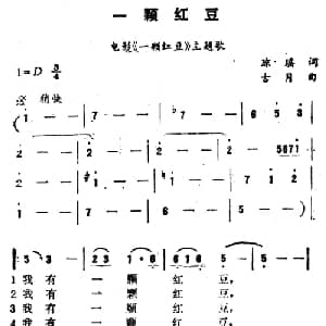 一颗红豆_通俗唱法乐谱_词曲:琼瑶 古月