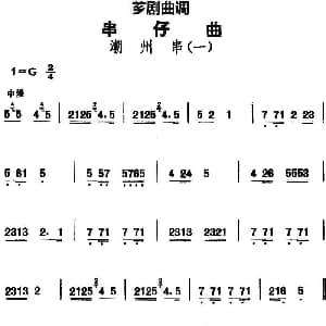 芗剧曲调 串仔曲 潮州串 2首