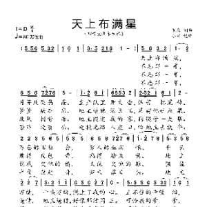 天上布满星_歌曲简谱_词曲:佚名 佚名
