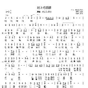 对上毛眼眼_歌曲简谱_词曲:张凤敏 刘歌 石焱