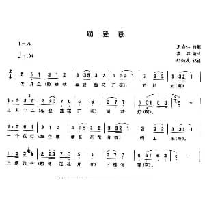 二人转谱 | 蹦登歌