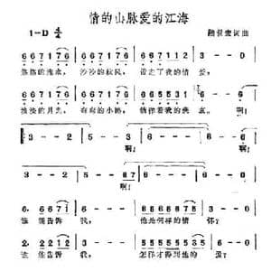 情的山脉爱的江海_民歌简谱_词曲:陈世宏 陈世宏