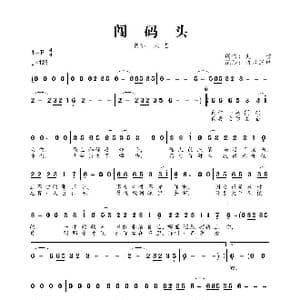 闯码头_歌曲简谱_词曲:大哲 大哲
