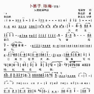 卜算子.咏梅_歌曲简谱_词曲:毛泽东 孙玄龄
