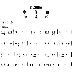 芗剧曲调 串仔曲 九连环