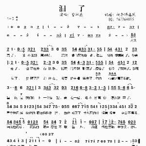 泪了_歌谱投稿