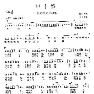 甲申祭-纪念公元1644年_歌曲简谱_词曲:赵宇琦 王训军