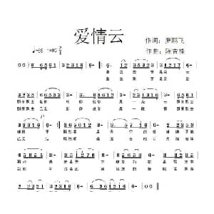 爱情云_通俗唱法乐谱_词曲:罗鹏飞 陈吉桂