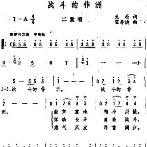 战斗的非洲_合唱歌谱_词曲:戈原 霍存慎