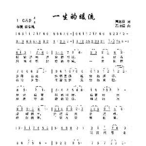 一生的暖流_歌曲简谱_词曲:萧思林 石玲娟