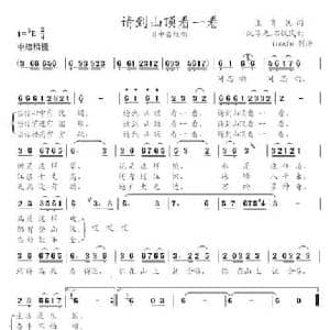 请到山顶看一看_民歌简谱